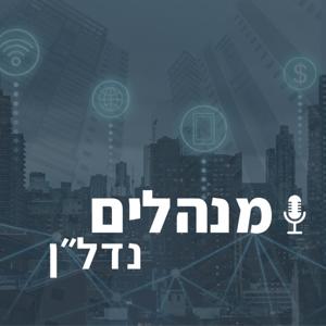 מנהלים נדל"ן
