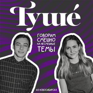 Тушé