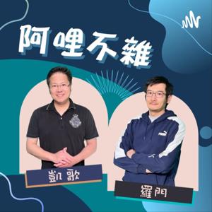 阿哩不雜