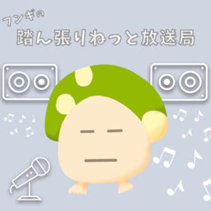 フンギの！踏ん張りねっと放送局