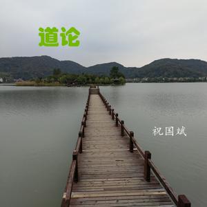 《道论》祝国斌