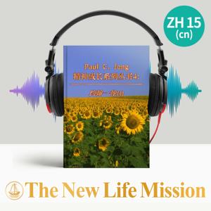 Paul C. Jong 精神成长系列丛书4: 约翰一书 (Ⅱ)