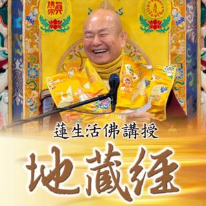 「地藏經」蓮生活佛講經