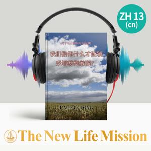 关于马太福音的布道 (Ⅱ) - 我们信仰什么才能领受罪孽得赦呢?