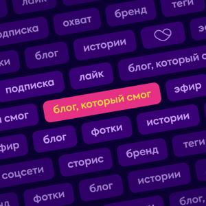 Блог, который смог