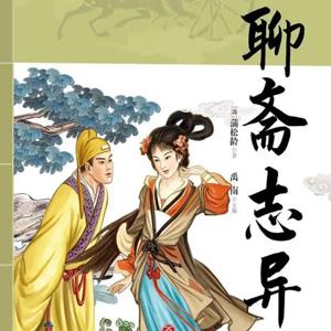 聊斋志异丨惊悚版