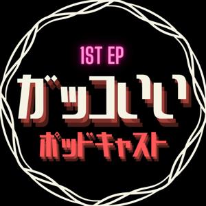 Gakkoi 1st EP