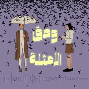 ودق الأمثلة