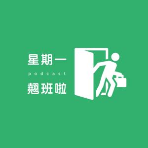 星期一翹班啦