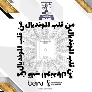 beIN SPORTS - من قلب المونديال