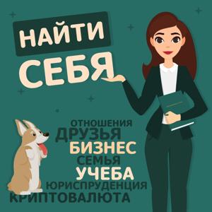 Найти себя