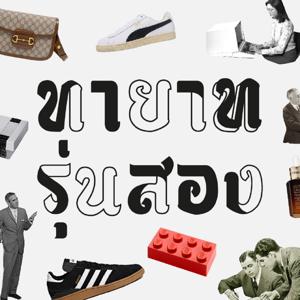 ทายาทรุ่นสอง | The Cloud Podcast |