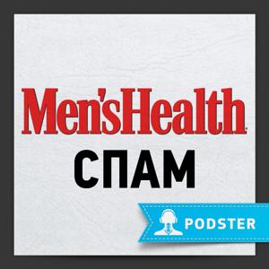 Men’s Health: СПАМ