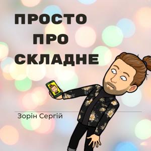 Просто про складне | Зорін Сергій