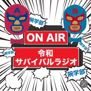 令和サバイバルラジオ モガク部