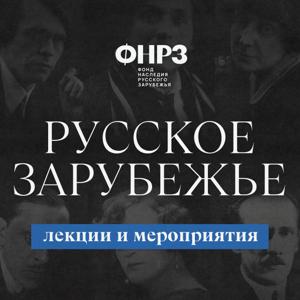 Истории русского зарубежья