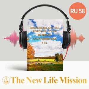 ПРОПОВЕДИ ДЛЯ ТЕХ, КОТОРЫЕ СТАЛИ НАШИМИ СОТРУДНИКАМИ (II)