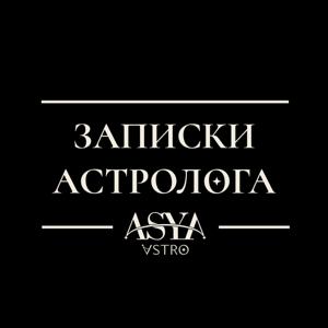 EASY ASTRO | ЗАПИСКИ АСТРОЛОГА