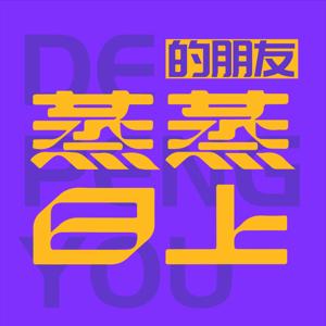 蒸蒸日上的朋友