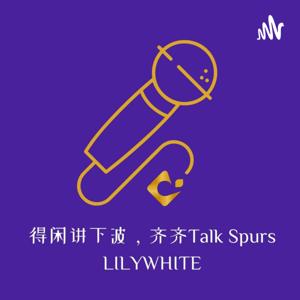 得闲讲下波，齐齐Talk Spurs