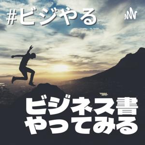 ビジネス書やってみる (#ビジやる)