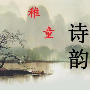 稚童诗韵