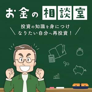 お金の相談室