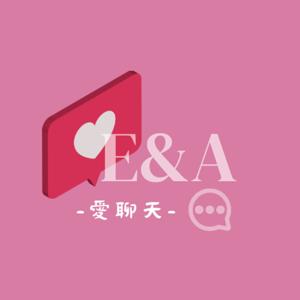 E&A愛聊天