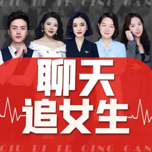 优质男脱单底层逻辑|深度关系建设课