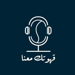 قهوتك معنا