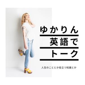 ゆかりん英語トーク