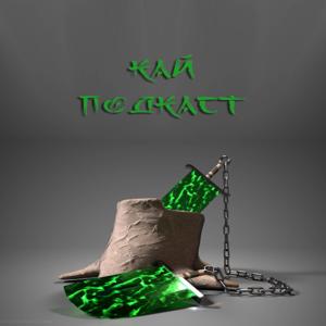 КАЙ ПОДКАСТ
