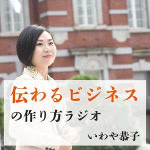 いわやきょうこの「伝わるビジネス」の作り方ラジオ