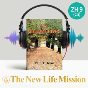 会幕 : 耶稣基督的具体肖像 (Ⅰ)