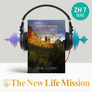 关于《启示录》的注释和布道 - 敌基督者、殉难、被提和千禧年王国的时代来临了吗? (Ⅰ)