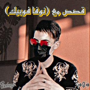 قصص مع نوفا فوبيك
