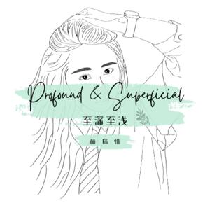 至深至浅 Profound & Superficial