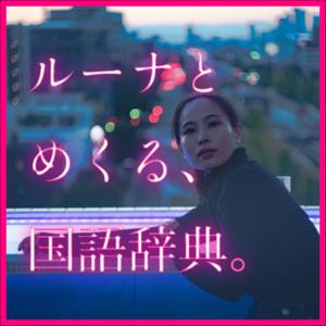 ルーナとめくる、国語辞典。