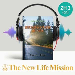 内住在我身上的圣灵 - 接受圣灵永不失灵的惟一方法