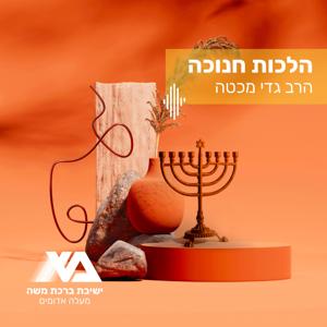 הלכות חנוכה עם הרב גדי