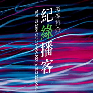 Green Doc Podcast 環保基金: 紀「綠」播客