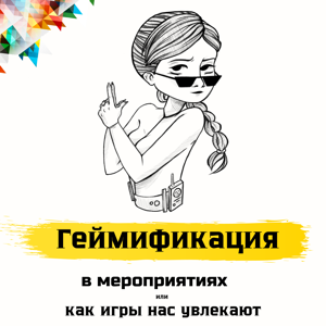 Геймификация в мероприятиях или как игры нас вовлекают