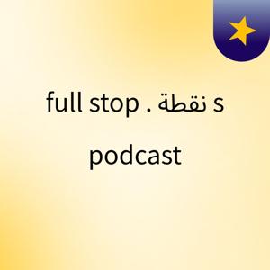 full stop . نقطة's podcast