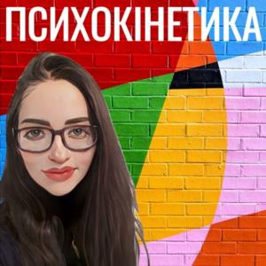 Психокінетика