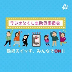 ラジオとくしま防災委員会