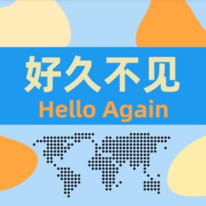 好久不见Hello Again