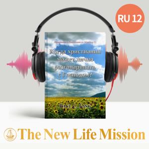 Проповеди о Евангелии от Матфея (I) - Когда христианин может лично разговаривать с Господом?