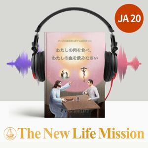 ヨハネの福音書に関する説教集 (Ⅲ) - わたしの肉を食べ、わたしの血を飲みなさい