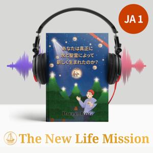 あなたは真正に水と聖霊によって新しく生まれたのか？ [新改訂版]