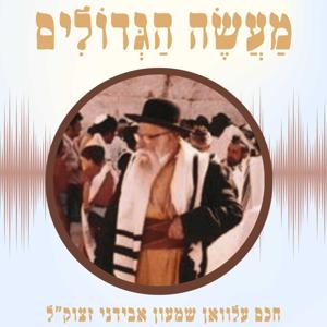 מעשה הגדולים - סיפורי צדיקים מספרו של חכם עלוואן שמעון אבידני זצוק״ל